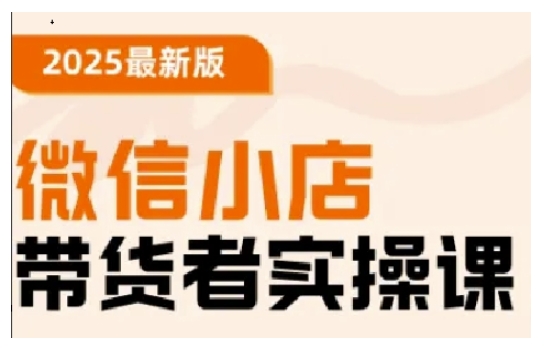 2025最新版微信小店带货者实操课，基础操作到高级运营技巧，快速上手-创新Ovo