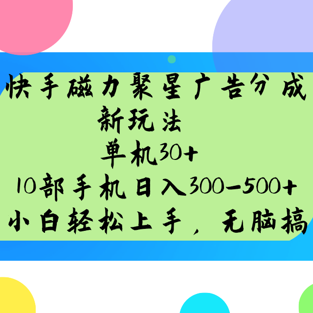 快手磁力聚星广告分成新玩法，单机30+，10部手机日入300-500+-创新Ovo