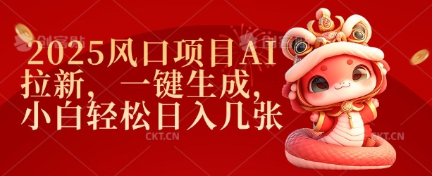 2025风口项目AI拉新，一键生成，小白轻松日入几张-创新Ovo
