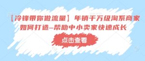 【冷锋带你做流量】年销千万级淘系商家如何打造–帮助中小卖家快速成长-创新Ovo