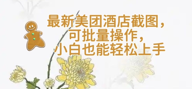 【轻云】最新美团酒店截图，可批量操作，小白也能轻松上手-创新Ovo