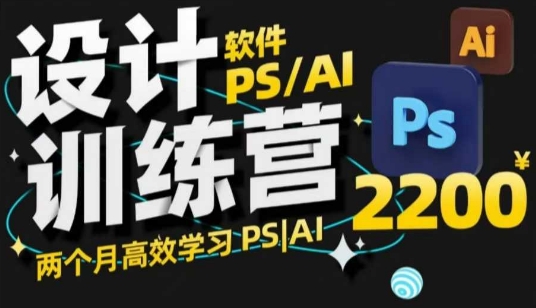 PS_AI设计训练营，两个月高效学习PS_AI，学好设计-创新Ovo