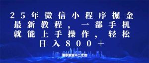 微信小程序25年掘金玩法,一部手机就能操作,稳定日入800+,适合所有人...-创新Ovo