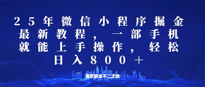 微信小程序25年掘金玩法，一部手机就能操作，稳定日入800+,适合所有人…-创新Ovo