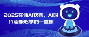 2025实体AI获客,AI时代老板必学的一堂课-创新Ovo