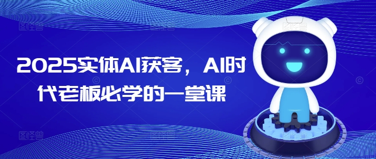 2025实体AI获客，AI时代老板必学的一堂课-创新Ovo
