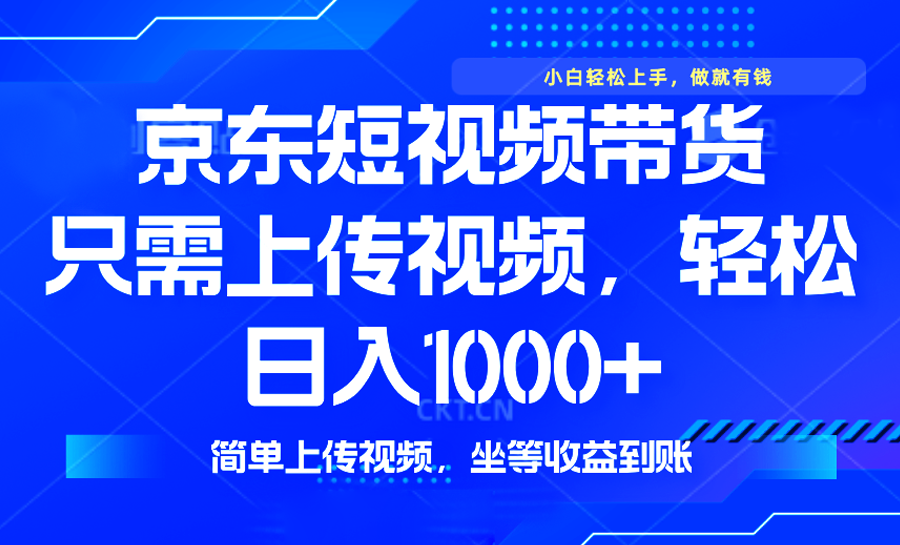 最新风口，京东短视频带货，只需上传视频，轻松日入1000+，无需剪辑，…-创新Ovo