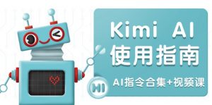 Kimi AI使用指南:涵盖多领域指令,全面升级创作效率 (AI指令合集+视频课-创新Ovo
