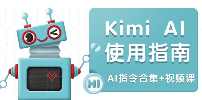 Kimi AI使用指南：涵盖多领域指令，全面升级创作效率 (AI指令合集+视频课-创新Ovo