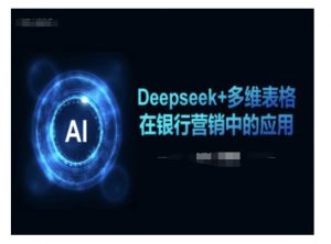 Deepseek+多维表格在银行营销场景中的应用-创新Ovo