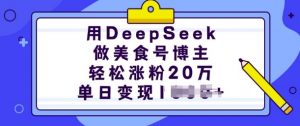 用DeepSeek做美食号博主，轻松涨粉20万，单日变现多张-创新Ovo