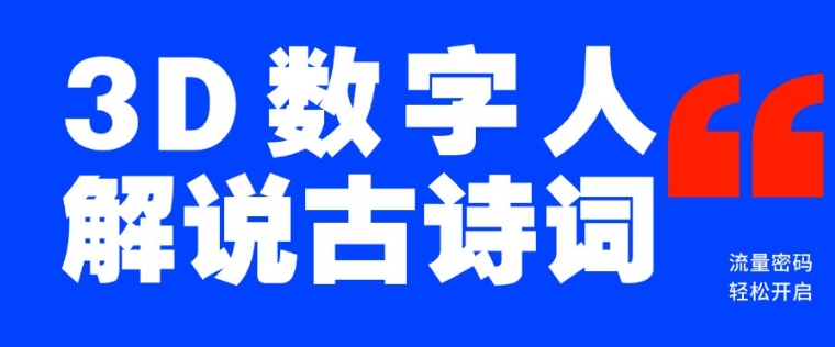 蓝海爆款！仅用一个AI工具，制作3D数字人解说古诗词，开启流量密码-创新Ovo