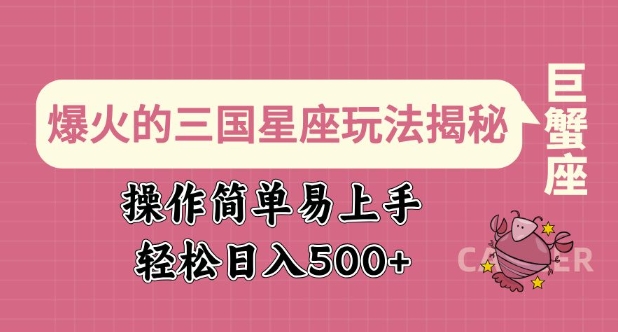 爆火的三国星座玩法揭秘，操作简单易上手，轻松日入多张-创新Ovo