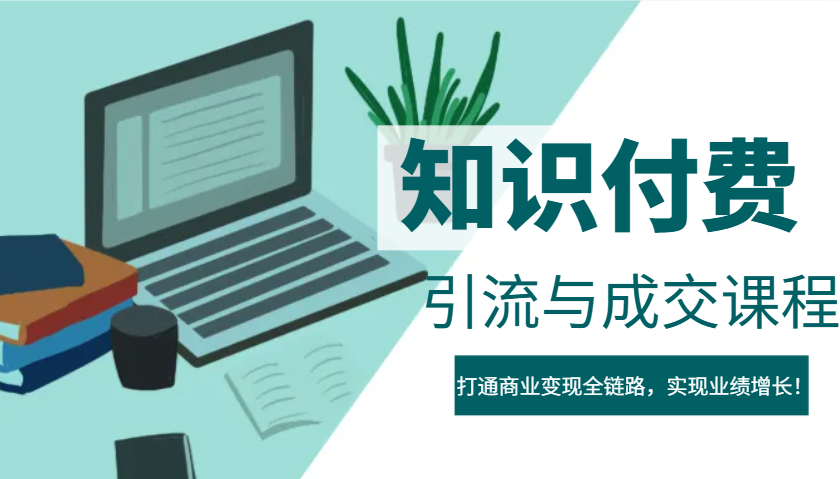 IP合伙人知识付费虚拟项目，引流与成交课程，打通商业变现全链路，实现业绩增长！-创新Ovo