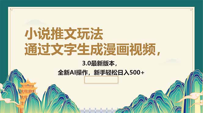 通过文字生成漫画视频，小说推文玩法，3.0最新版本， 全新AI操作，新手…-创新Ovo