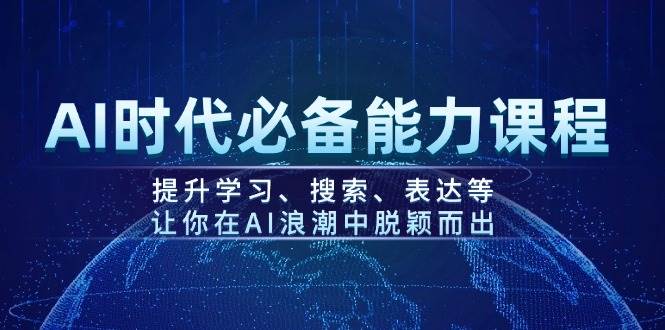 AI时代必备能力课程，提升学习、搜索、表达等，让你在AI浪潮中脱颖而出-创新Ovo