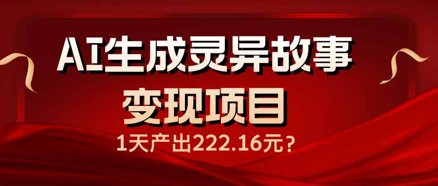 AI生成灵异故事变现项目，1天产出222.16元-创新Ovo