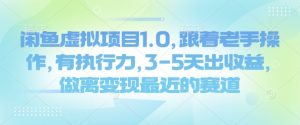 闲鱼虚拟项目1.0,跟着老手操作,有执行力,3-5天出收益,做离变现最近的赛道-创新Ovo