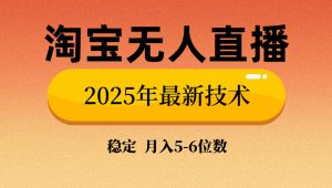 淘宝无人直播带货9.0，最新技术，不违规，不封号，当天播，当天见收益...-创新Ovo