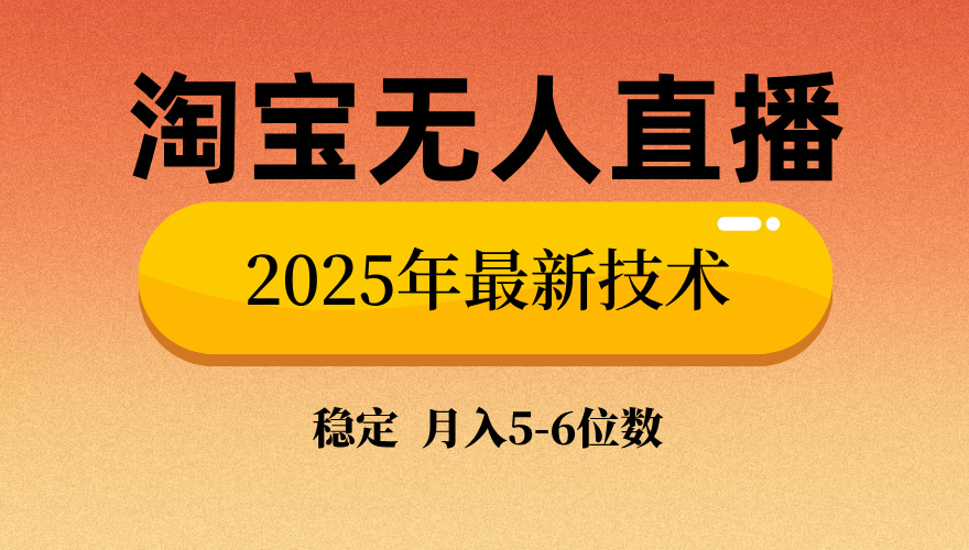 淘宝无人直播带货9.0，最新技术，不违规，不封号，当天播，当天见收益…-创新Ovo