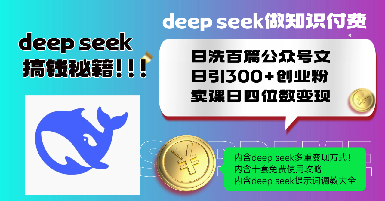 Deep seek做知识付费日洗百篇公众号文日引300+创业粉，卖课日四位数变…-创新Ovo