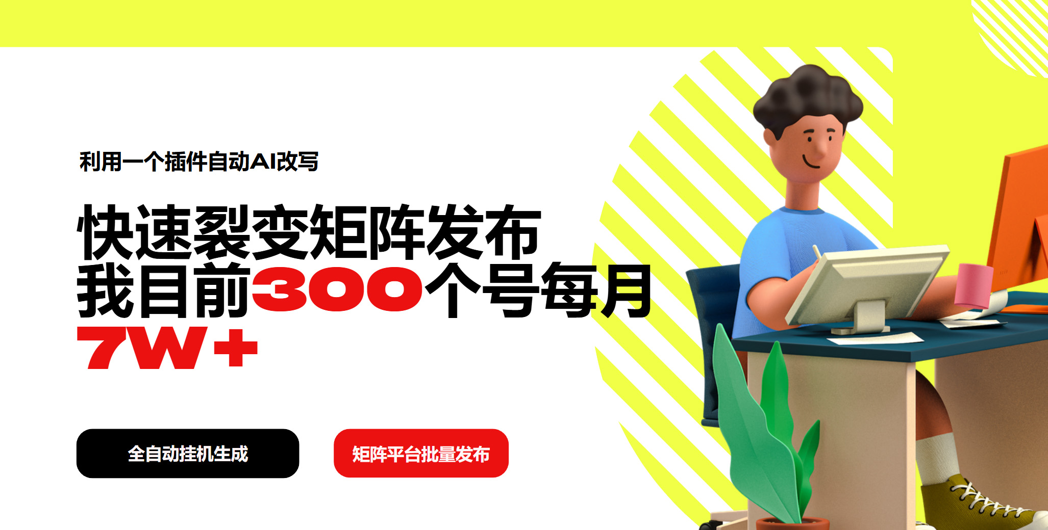 利用一个插件自动AI改写，快速裂变矩阵发布，我目前300个号每月7W+-创新Ovo