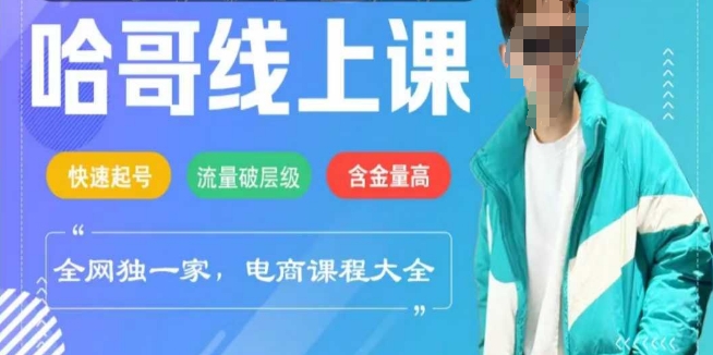 电商线上课程2025年，快速起号，流量破层级，这套方法起号率99%-创新Ovo