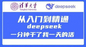 清华大学讲DeepSeek最全教程,从入门到精通,deepseek一分钟干了我一天的活-创新Ovo