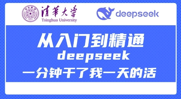 清华大学讲DeepSeek最全教程，从入门到精通，deepseek一分钟干了我一天的活-创新Ovo