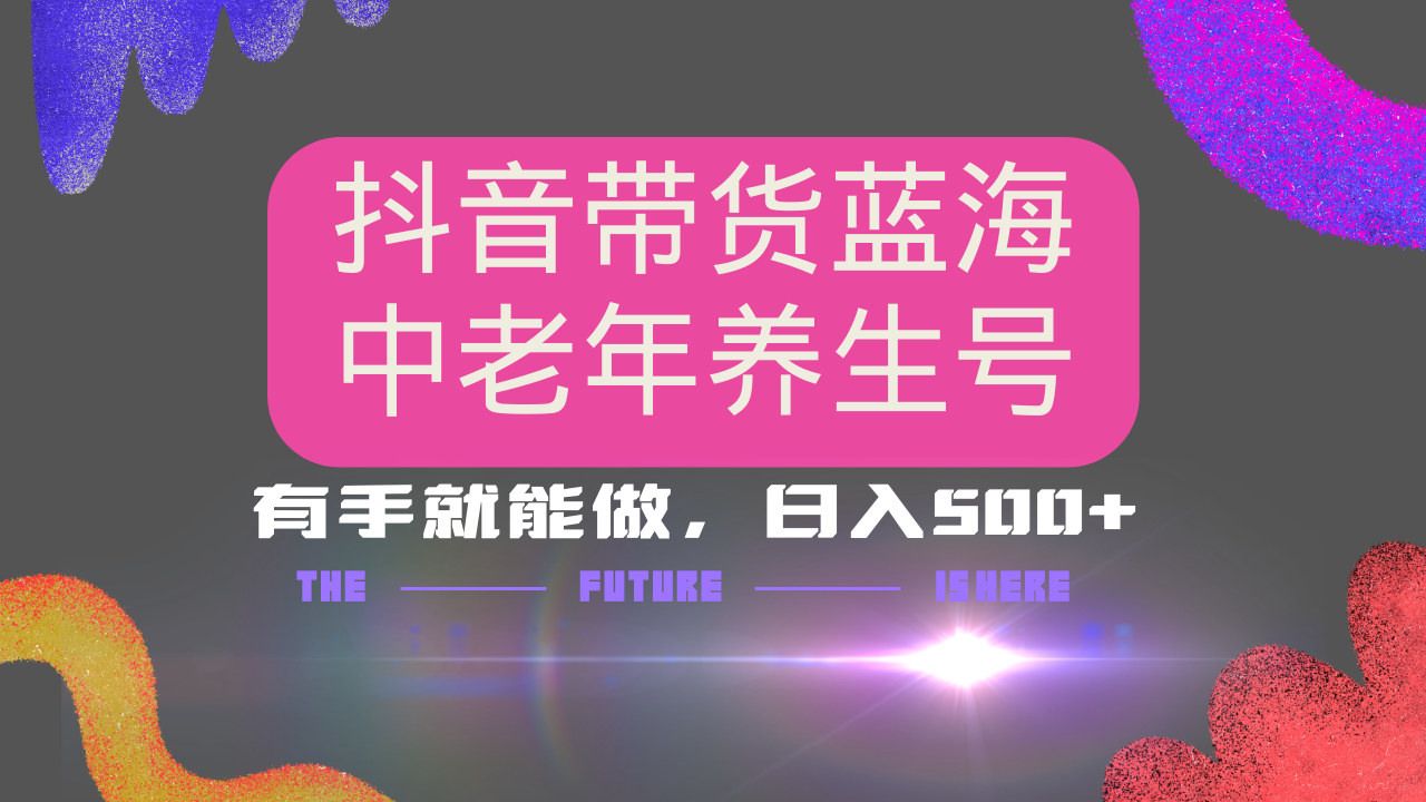 抖音带货冷门赛道，用AI做中老年养生号，可矩阵放大，小白也能月入30000+-创新Ovo
