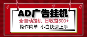 AD广告全自动挂机 单日收益500+ 可矩阵式放大 设备越多收益越大 小白轻...-创新Ovo