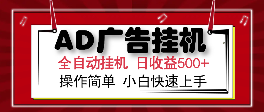 AD广告全自动挂机 单日收益500+ 可矩阵式放大 设备越多收益越大 小白轻…-创新Ovo