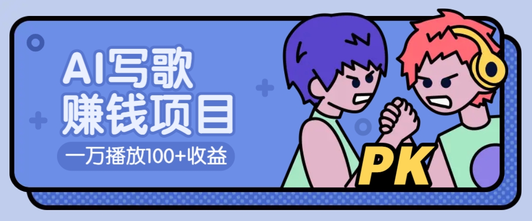 AI写歌赚钱玩法，一万播放100+收益，拉新5元一个【揭秘】-创新Ovo