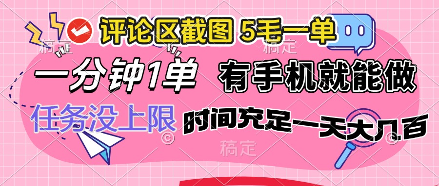 评论区截图，5毛一单，一分钟一单，有手机就能做，任务没上限，时间充…-创新Ovo