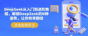 DeepSeek从入门到进阶教程，解锁DeepSeek的N种姿势，让你效率翻倍-创新Ovo