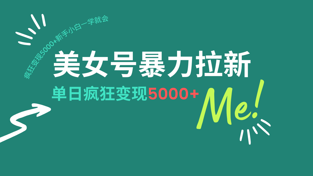 美女号暴力拉新，用过AI优化一件生成，每天搬砖，疯狂变现5000+新手小…-创新Ovo