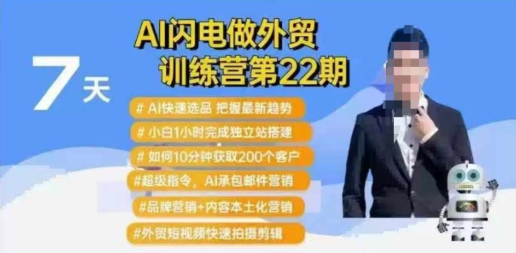 AI闪电做外贸训练营第22期：Al快速选品+小白1小时完成独立站搭建+10分钟获取200个客户等-创新Ovo
