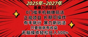25年最暴力的项目,0门槛长期可操,只要做当天就有收益,无脑轻松日入多张-创新Ovo
