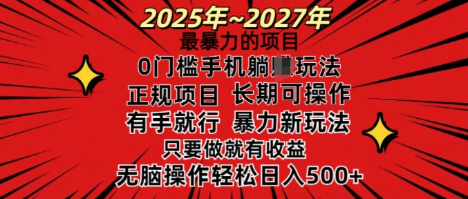 25年最暴力的项目，0门槛长期可操，只要做当天就有收益，无脑轻松日入多张-创新Ovo