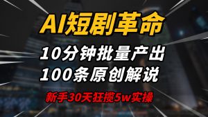 AI短剧革命!10分钟批量产出100条原创解说,新手30天狂揽5w实操揭秘-创新Ovo