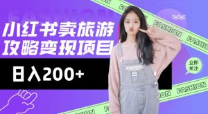 高转化玩法，小红书旅游攻略变现，低流量高转化，几乎零成本，日入2张-创新Ovo