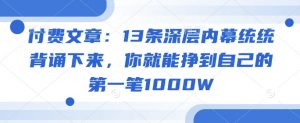 付费文章：13条深层内幕统统背诵下来，你就能挣到自己的第一笔1000W-创新Ovo