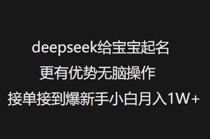 deepseek给宝宝起名更有优势无脑操作接单接到爆新手小白月入1W+-创新Ovo