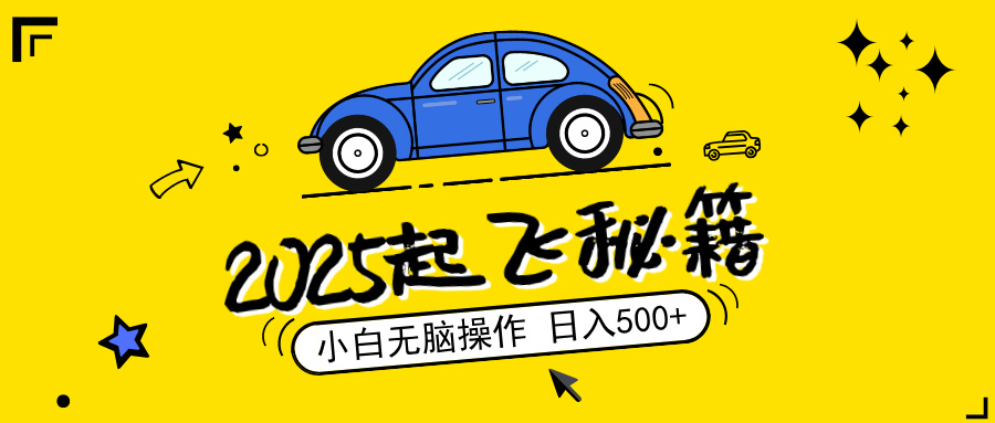 2025，捡漏项目，阅读变现，小白无脑操作，单机日入500+可矩阵操作，无…-创新Ovo