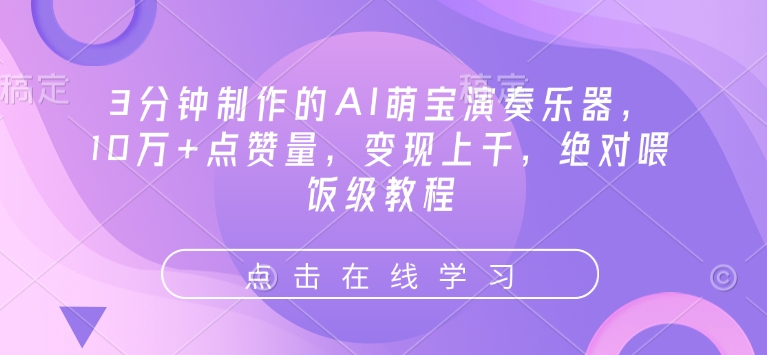 3分钟制作的AI萌宝演奏乐器，10万+点赞量，变现上千，绝对喂饭级教程-创新Ovo