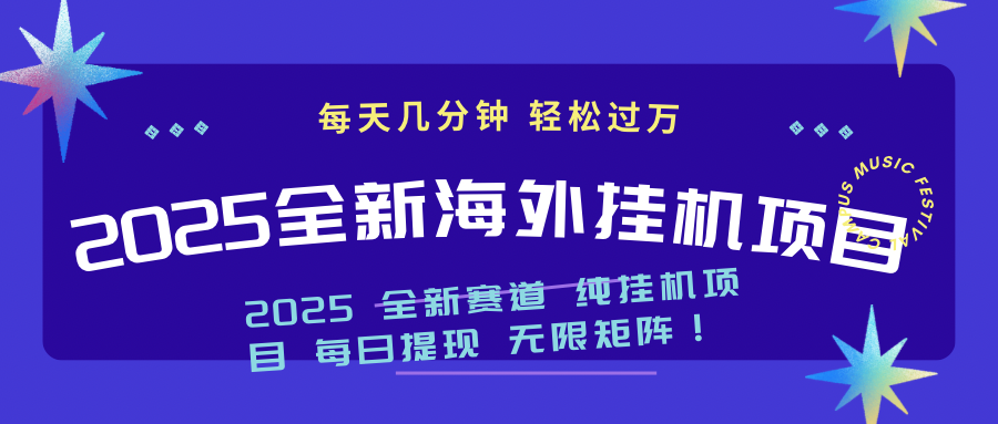 2025最新海外挂机项目：每天几分钟，轻松月入过万-创新Ovo