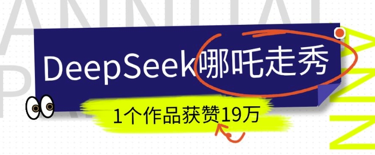 DeepSeek做抖音爆火的AI哪吒走秀视频，1个作品获赞19万+，我教你怎么做-创新Ovo