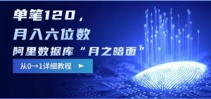 阿里数据库“月之暗面“影评撰写,边追剧边赚钱,单笔120,,月入过W-创新Ovo