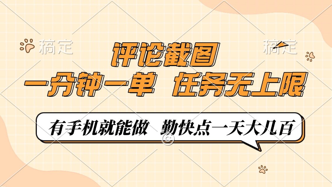 评论截图，一分钟一单，有手机就能做，任务无上限，轻松一天大几百-创新Ovo