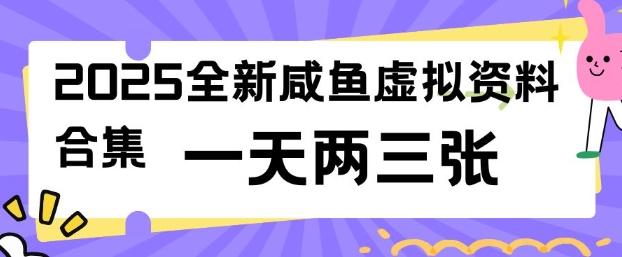 2025全新闲鱼虚拟资料项目合集，成本低，操作简单，一天两三张-创新Ovo